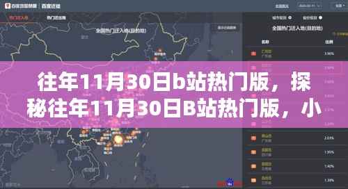 探秘往年11月30日B站热门版，小巷特色小店回顾