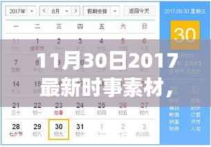 小红书带你洞悉全球最新动态，2017年11月30日时事素材大解析