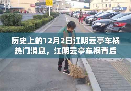 历史上的12月2日江阴云亭车祸热门消息,江阴云亭车祸背后的暖心故事,一场意外的车祸与永恒的友情