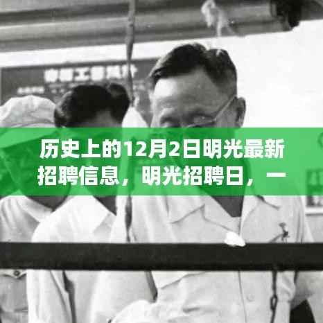 明光招聘日，工作、友情与一生记忆的重要交汇点