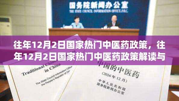 往年12月2日国家热门中医药政策解读与实操指南，政策解读与实操指南详解