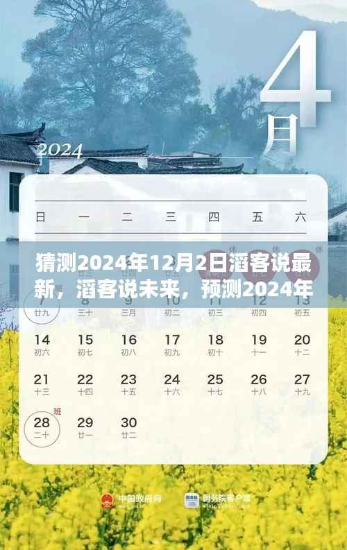 滔客说预测,2024年12月2日科技与生活新趋势展望