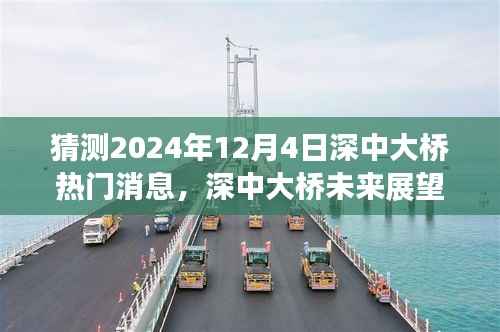 深中大桥未来展望，热门消息预测与观点碰撞，展望于2024年12月4日的新动态