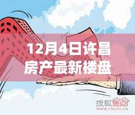 许昌房产市场新动态，聚焦最新楼盘动向的多元解读（12月4日更新）