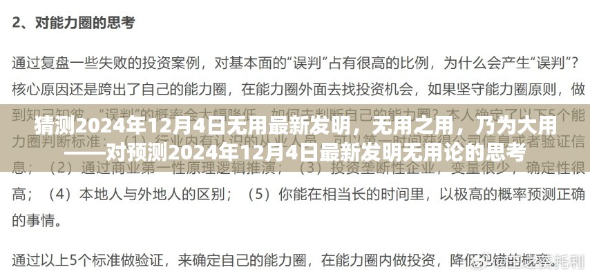 预测2024年12月4日最新发明,无用之用,乃为大用的深度思考