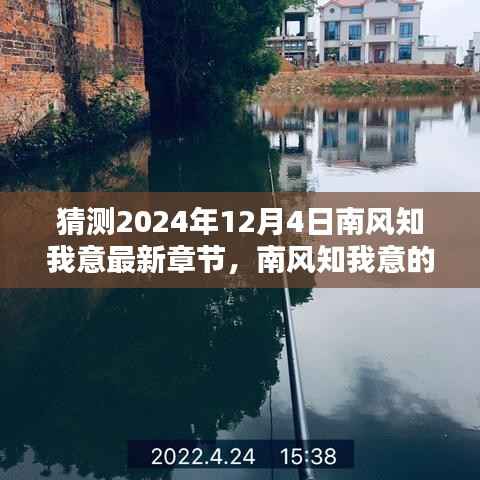 南风知我意新篇章预测，学习之光照亮未来的自信之路——2024年12月4日最新章节猜测