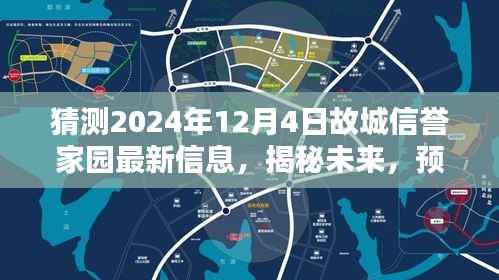 揭秘预测，故城信誉家园未来动态展望，2024年12月最新信息揭秘