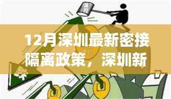 深圳最新密接隔离政策下的机遇与挑战，自信成长与变化应对