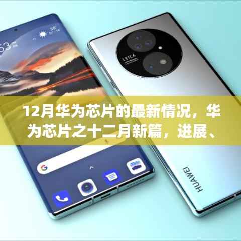 华为芯片十二月新进展，影响与时代地位揭秘