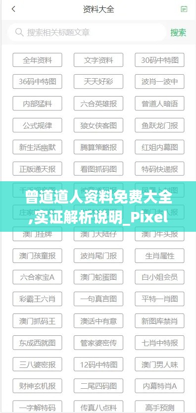 曾道道人资料免费大全,实证解析说明_Pixel4.427