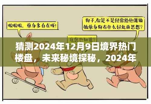 揭秘未来秘境，探寻2024年热门楼盘，揭秘世外桃源楼盘的独特魅力（仅标题）