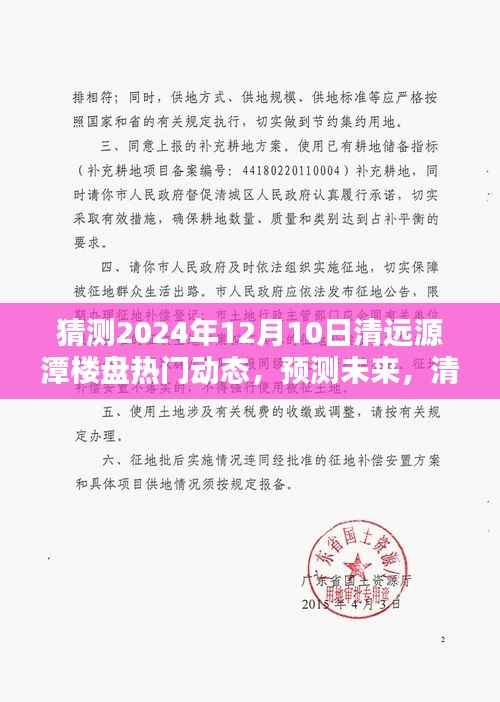 清远源潭楼盘未来动态揭秘，预测热门动态展望至2024年12月10日！