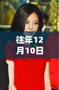 赵薇最新电视剧深度评测,往年12月10日作品解析与回顾