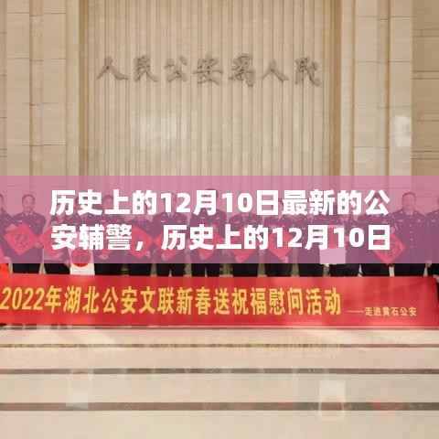 历史上的12月10日,最新公安辅警的探秘之旅