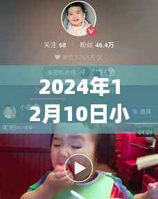 2024年12月10日小蛮吃饭直播回顾，味蕾盛宴与时代印记