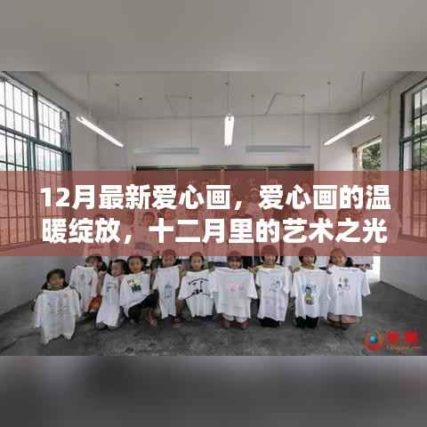 十二月爱心画温暖绽放，艺术之光的温馨献礼