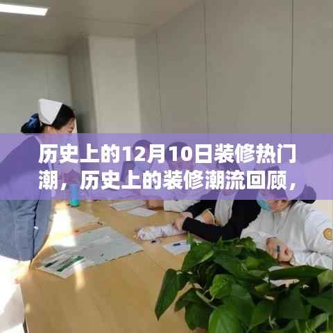 揭秘历史上的装修热潮，揭秘12月10日的装修潮流回顾与实操指南