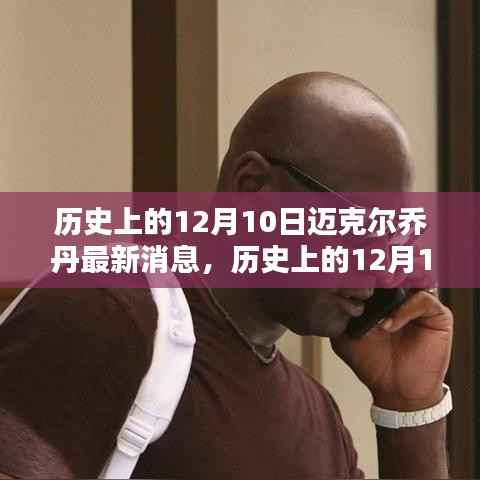 迈克尔乔丹在历史上的十二月十日，最新消息概览
