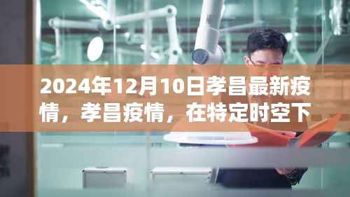 孝昌疫情最新动态，特定时空下的坚韧奋进与抗疫实录