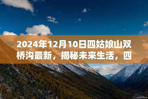 揭秘四姑娘山双桥沟未来生活，高科技产品引领时代风潮，一探最新动态（2024年12月10日）