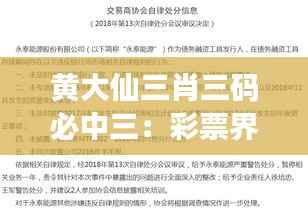黄大仙三肖三码必中三：彩票界的传说与现实