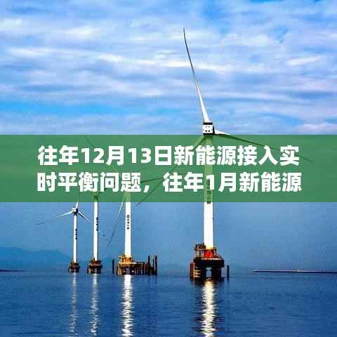 新能源接入实时平衡问题的深度评测与历年对比分析(涵盖往年1月与往年12月)