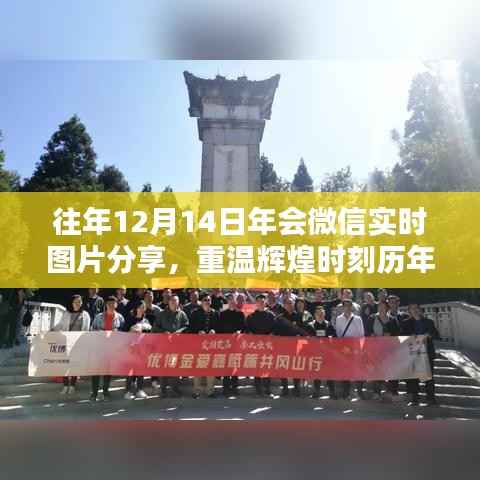 历年12月14日年会微信实时图片分享回顾，精彩瞬间再现小红书！