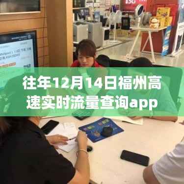 福州高速实时流量查询App历年表现评析与观点阐述,历年数据深度解析与观点阐述的洞察报告