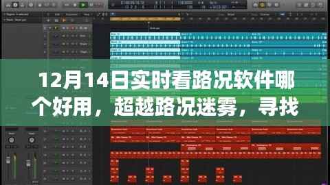 超越路况迷雾，寻找最佳实时路况软件，点亮你前行的道路，学习变化展现自信风采