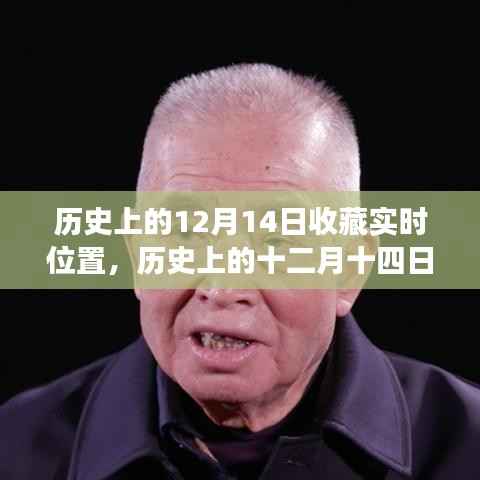 探寻特殊日子之历史脉络，历史上的十二月十四日与时光印记收藏纪实