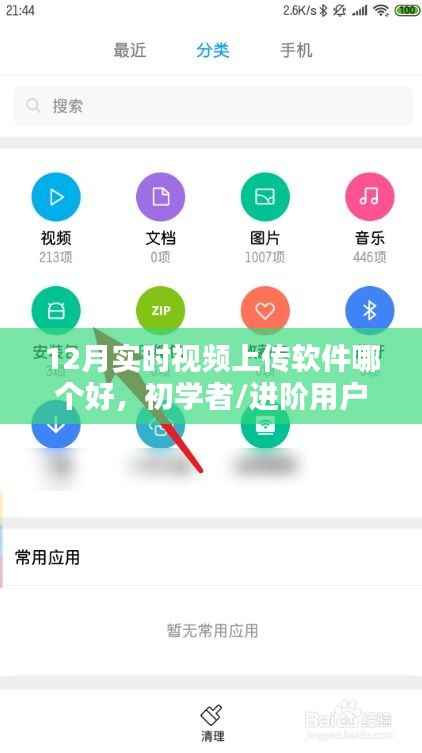 初学者与进阶用户必备的实时视频上传软件选择及上传指南（12月版）