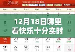 12月18日快乐十分实时开奖观看指南，舒适度与便捷性并重的观看地点选择