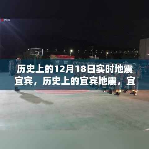 宜宾市地震回顾，历史上的十二月十八日地震事件解析与回顾