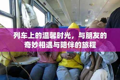 列车上的友情奇遇，温馨时光与陪伴之旅