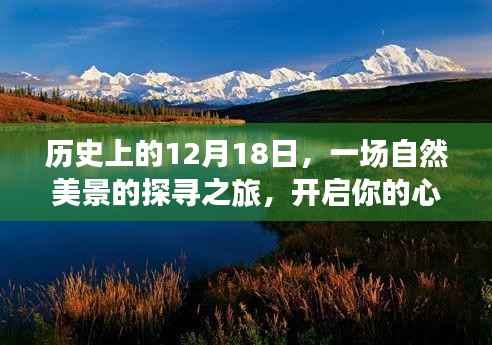 探寻自然美景之旅，心灵翻译启程日——历史上的十二月十八日