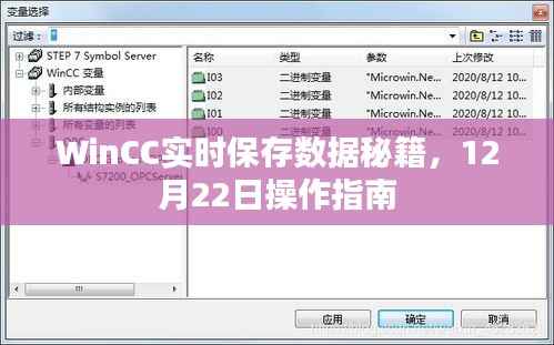 WinCC实时数据保存秘籍，操作指南（附日期，12月22日）