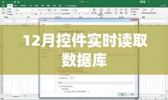 实时数据库读取控件，12月操作指南