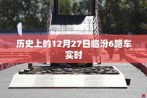 临汾6路车历史实时记录，12月27日回顾