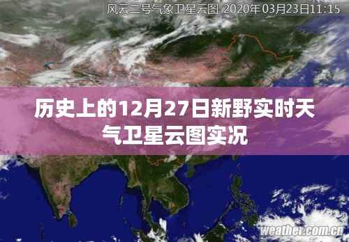 历史上的新野实时天气卫星云图实况，12月27日观测报告，希望符合您的要求，您可以选择使用或进一步调整。