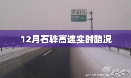 石骅高速实时路况查询(最新更新)