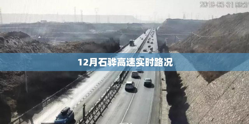 石骅高速实时路况查询(最新更新)