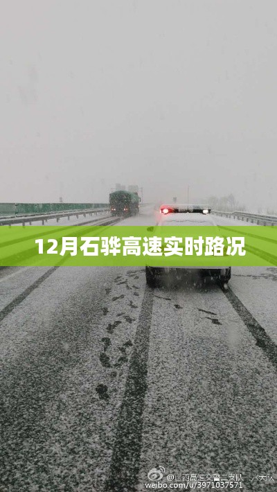 石骅高速实时路况查询(最新更新)