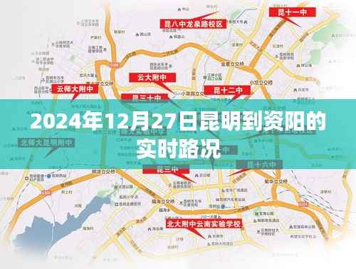 昆明至资阳实时路况（最新更新）