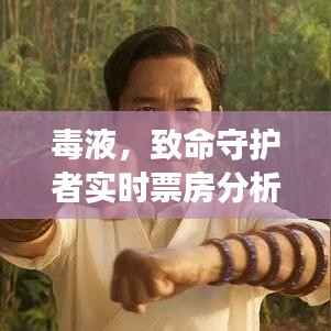 毒液守护者实时票房分析，大陆市场深度解读