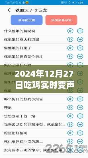 吃鸡实时变声器推荐，助你变身游戏达人！