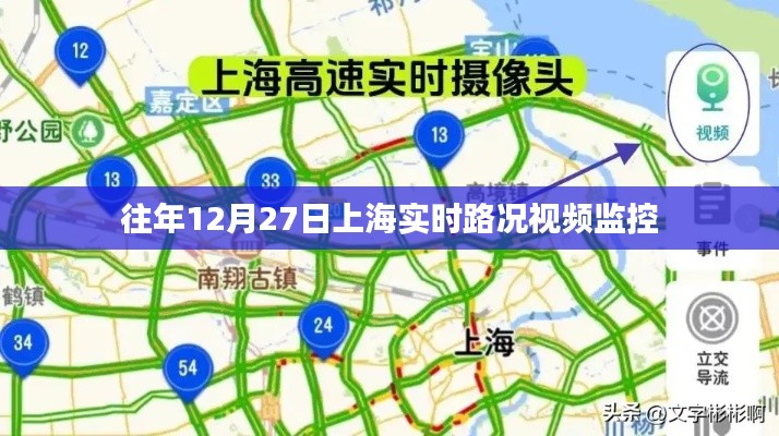 上海往年12月27日实时路况监控视频回顾