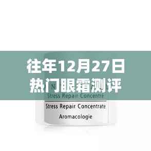 年终热门眼霜测评大解密