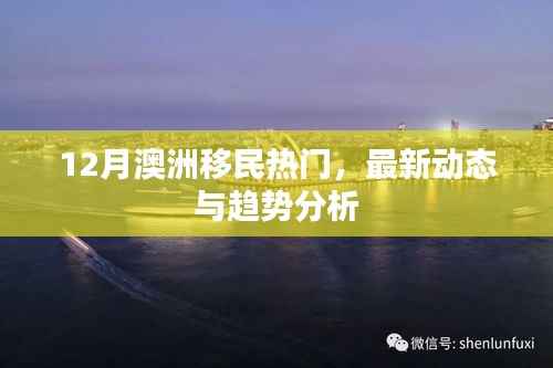 澳洲移民最新动态与趋势分析（十二月热门解读）