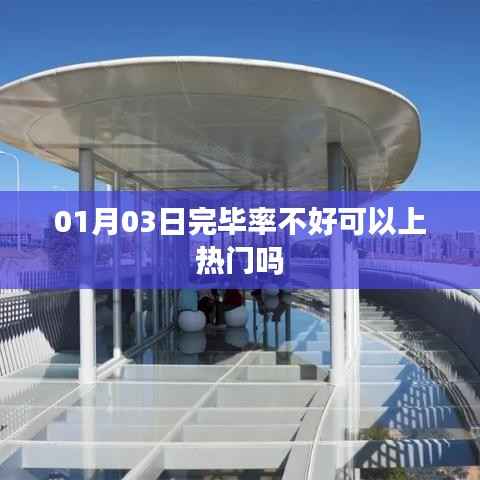 建议，热门门槛，一月三日完毕率不佳能否上热门