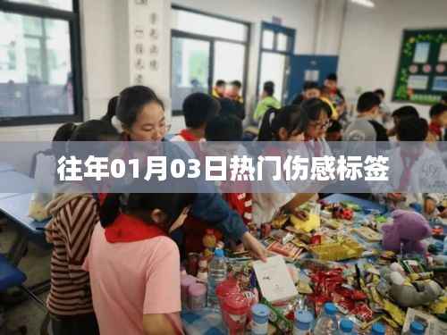 精选伤感标签盘点，历年元旦后的情感回响